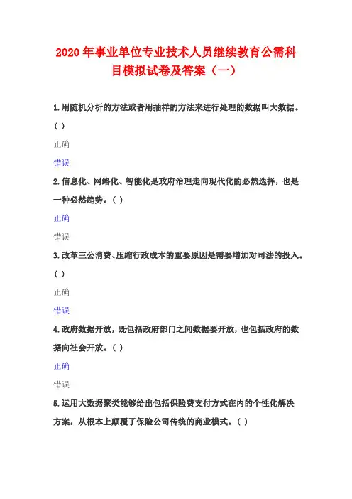 2020年事业单位专业技术人员继续教育公需科目模拟试卷及答案(一)