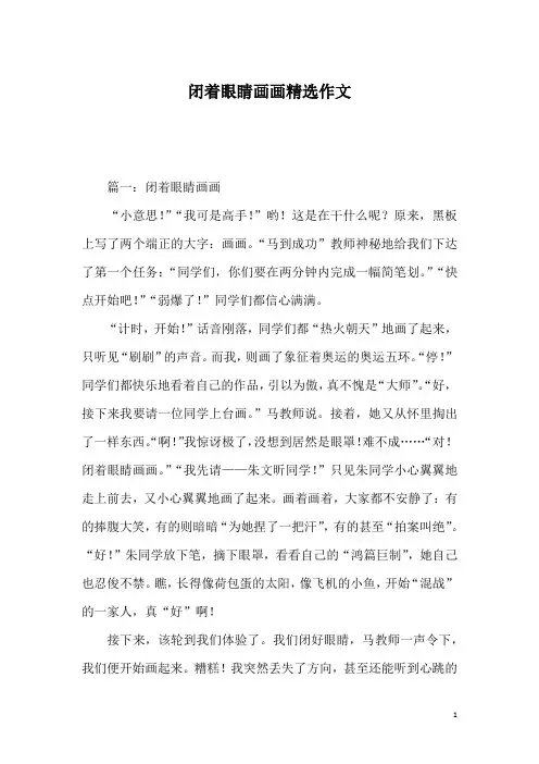 闭着眼睛画画精选作文_1