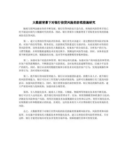 大数据背景下对银行信贷风险的防范措施研究