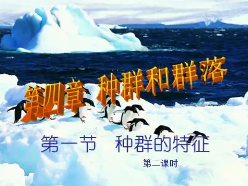 人教生物必修3第4章第1节种群的特征 (1)