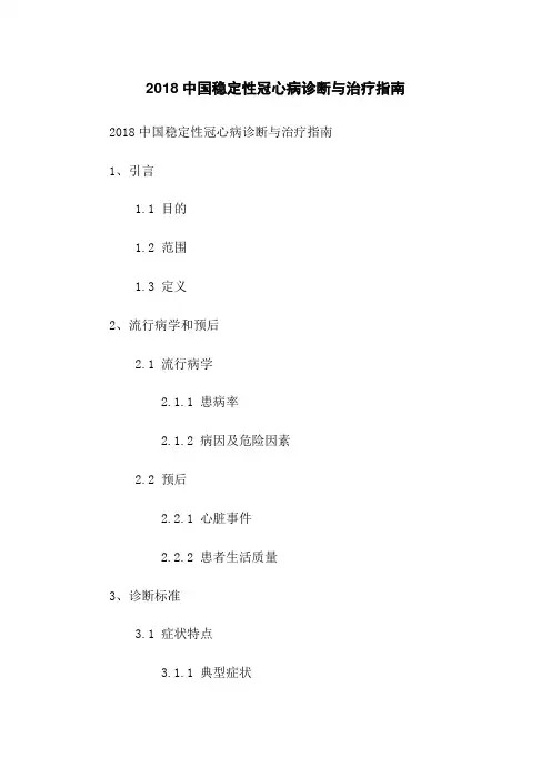 2018中国稳定性冠心病诊断与治疗指南
