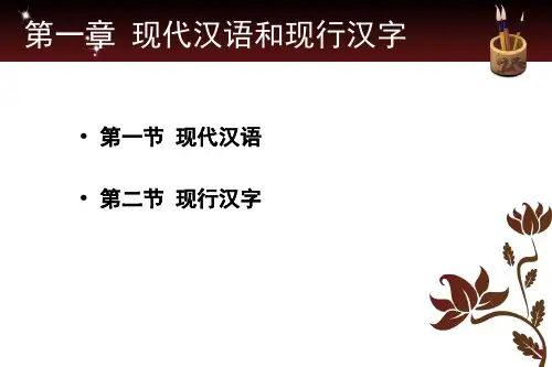 现代汉语(第2版)课件 第一章第一节现代汉语