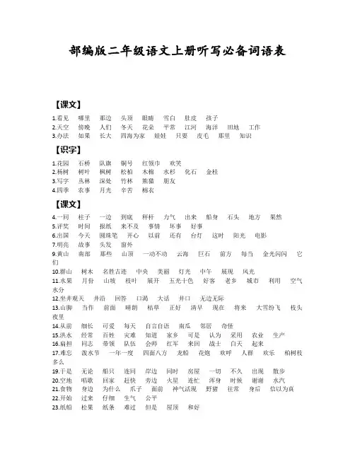部编版2020二年级语文上册听写必备词语表