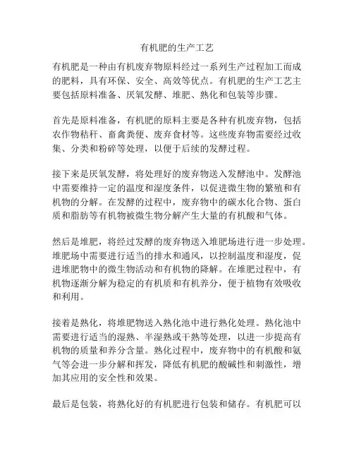 有机肥的生产工艺