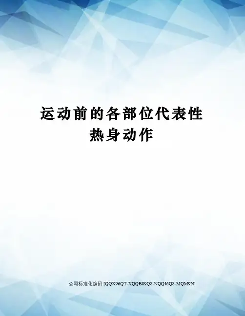 运动前的各部位代表性热身动作