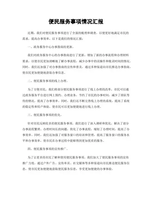 便民服务事项情况汇报