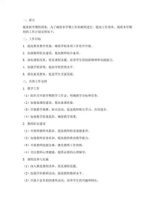 学期初工作计划安排