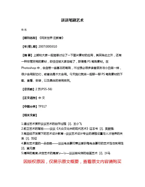 谈谈笔刷艺术