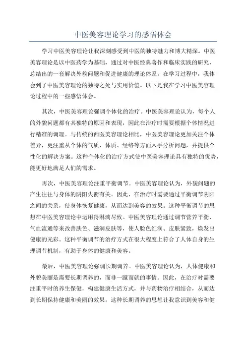 中医美容理论学习的感悟体会