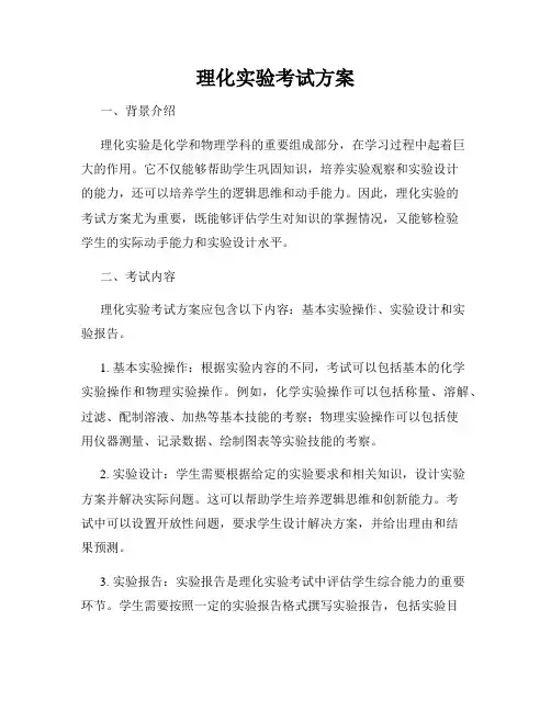 理化实验考试方案