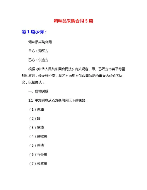调味品采购合同5篇
