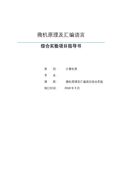 《微机原理及汇编语言》实训指导书
