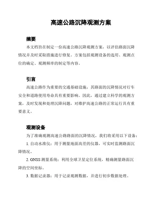 高速公路沉降观测方案