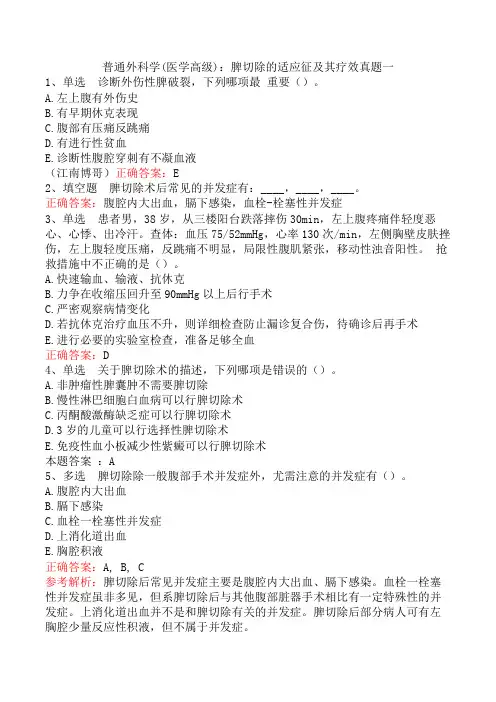 普通外科学(医学高级)：脾切除的适应征及其疗效真题一