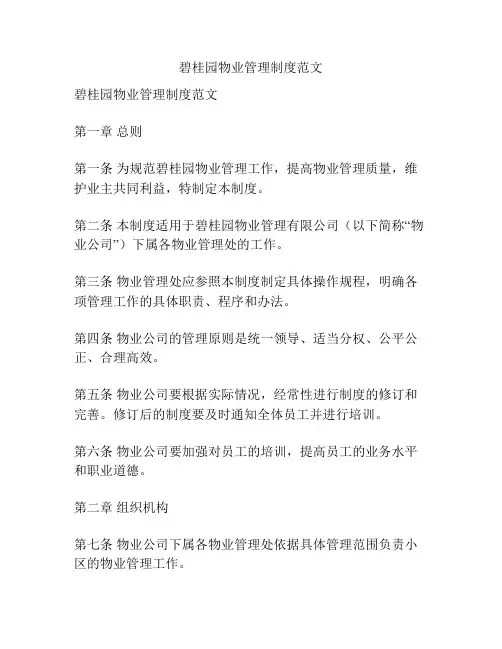 碧桂园物业管理制度范文