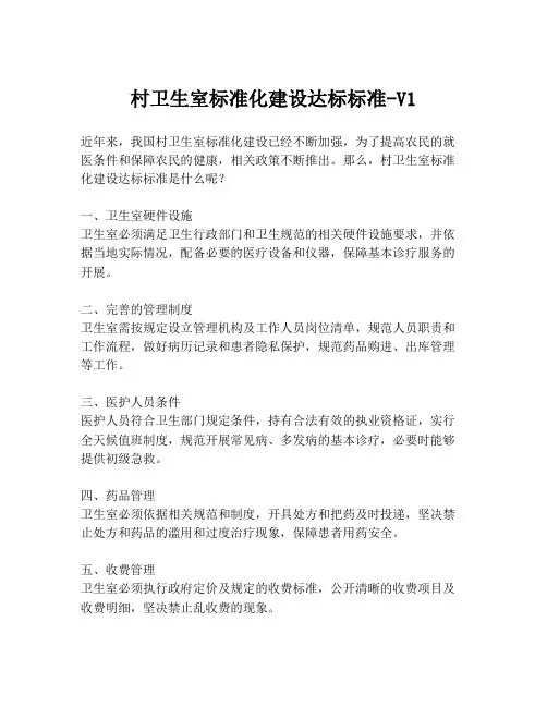 村卫生室标准化建设达标标准-V1