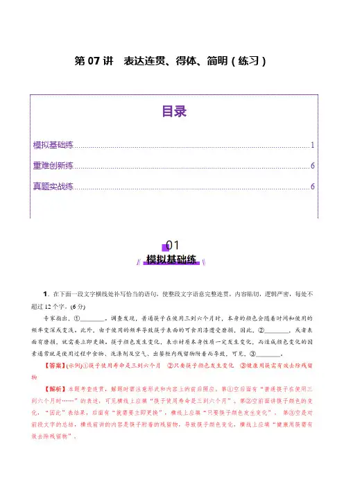 第07讲 表达连贯、得体、简明(练习)(解析版)