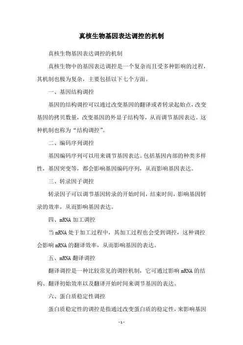 真核生物基因表达调控的机制