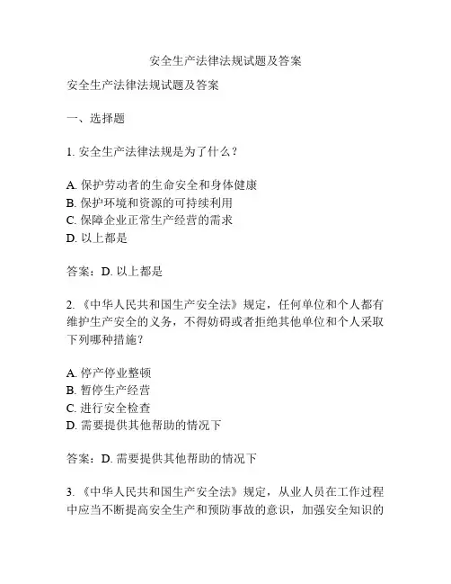 安全生产法律法规试题及答案