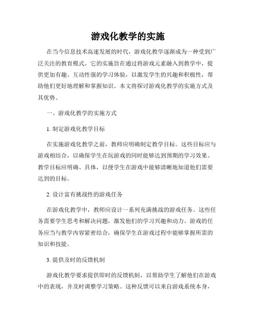 游戏化教学的实施