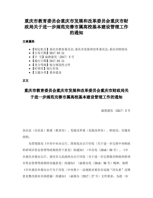 重庆市教育委员会重庆市发展和改革委员会重庆市财政局关于进一步规范完善市属高校基本建设管理工作的通知