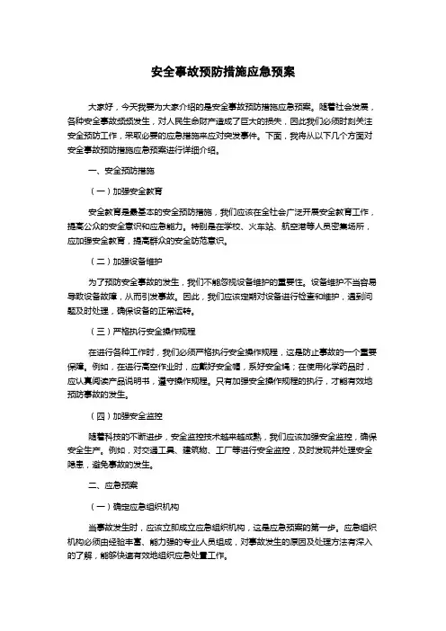 安全事故预防措施应急预案
