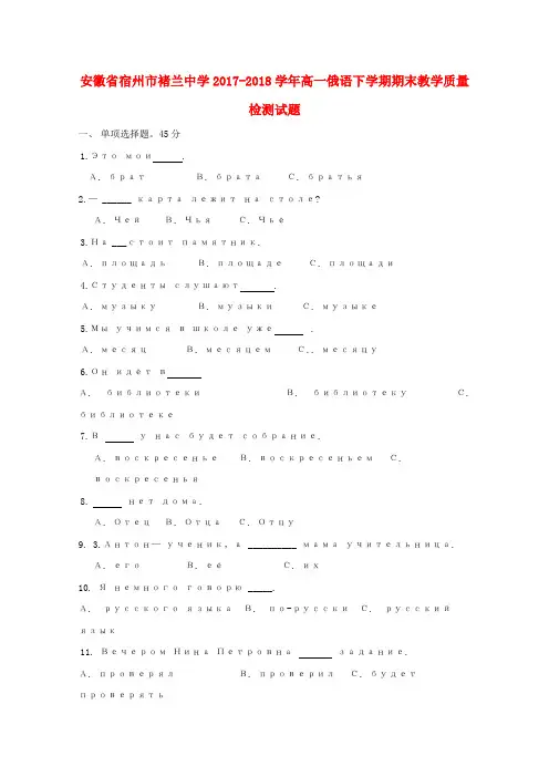 安徽省宿州市褚兰中学2017_2018学年高一俄语下学期期末教学质量检测试题