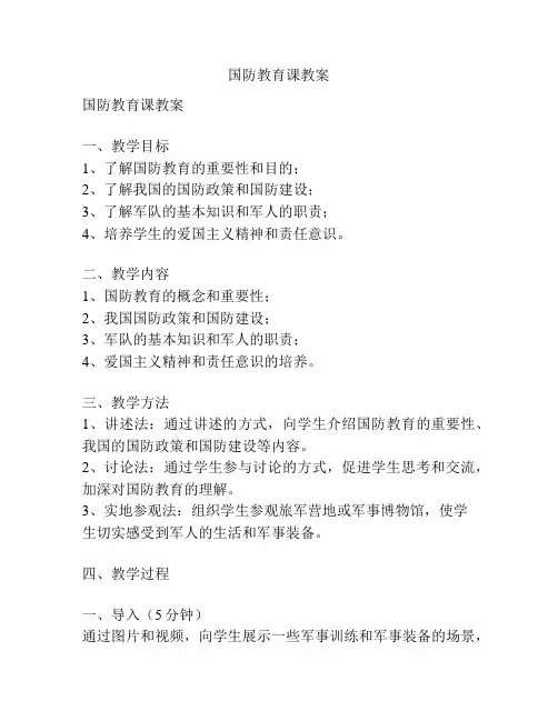 国防教育课教案
