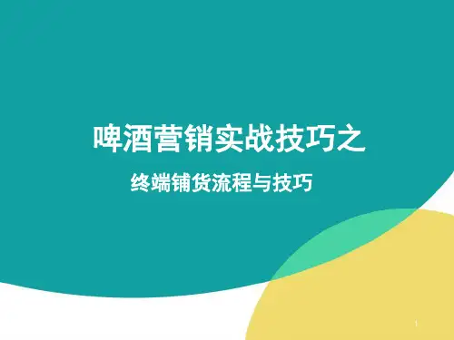 啤酒铺货教程ppt课件