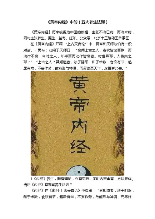 《黄帝内经》中的（五大养生法则）