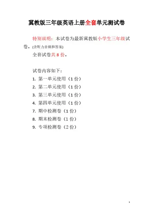 冀教版三年级英语上册全套单元测试卷