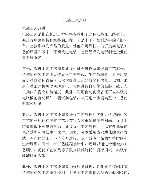 电装工艺改进