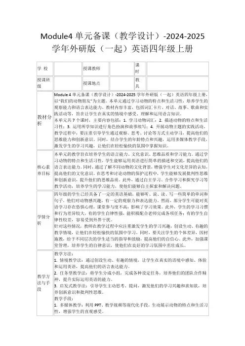 Module4单元备课(教学设计)-2024-2025学年外研版(一起)英语四年级上册