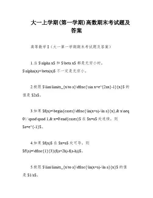 大一上学期(第一学期)高数期末考试题及答案