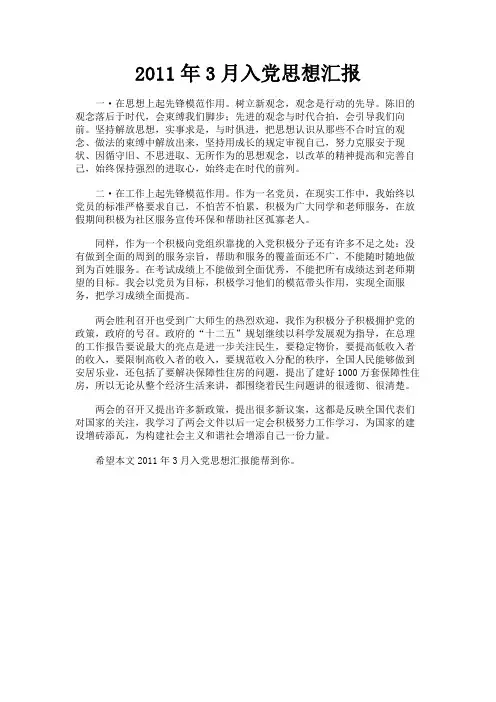 最新 2011年3月入党思想汇报-精品
