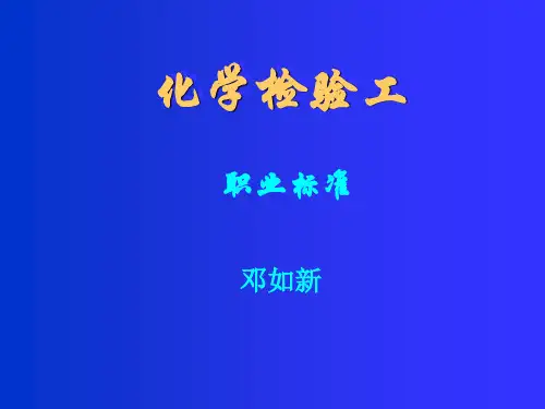 化学检验工职业标准教材