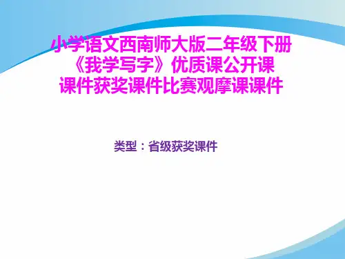 小学语文西南师大版二年级下册《我学写字》优质课公开课课件获奖课件比赛观摩课课件B002