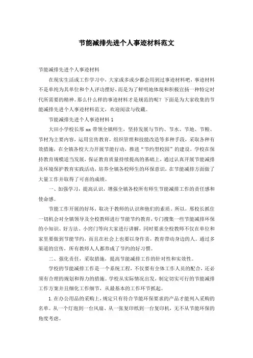 节能减排先进个人事迹材料范文