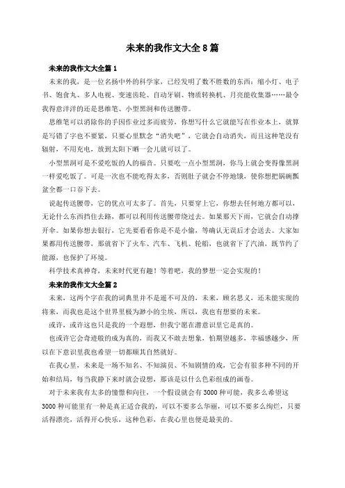 未来的我作文大全8篇
