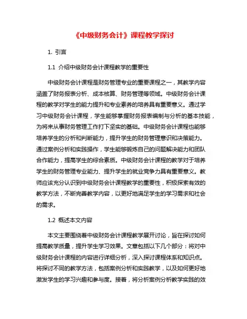 《中级财务会计》课程教学探讨