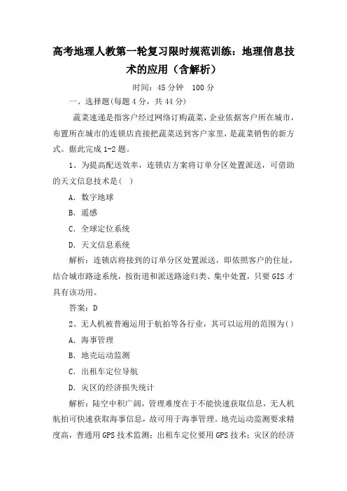 高考地理人教第一轮复习限时规范训练：地理信息技术的应用(含解析)