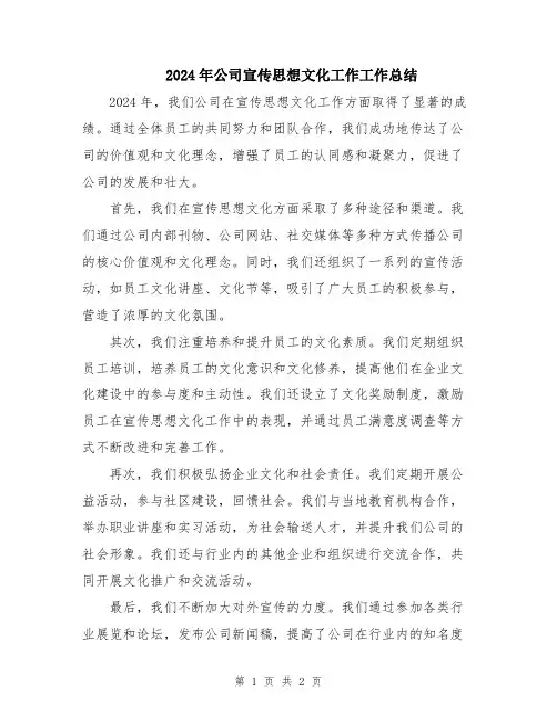 2024年公司宣传思想文化工作工作总结