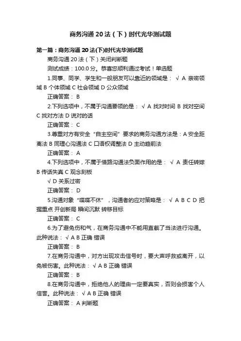 商务沟通20法（下）时代光华测试题