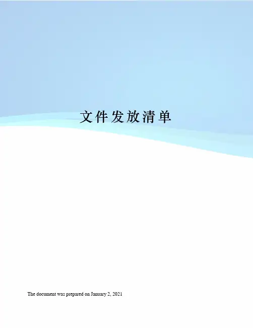 文件发放清单