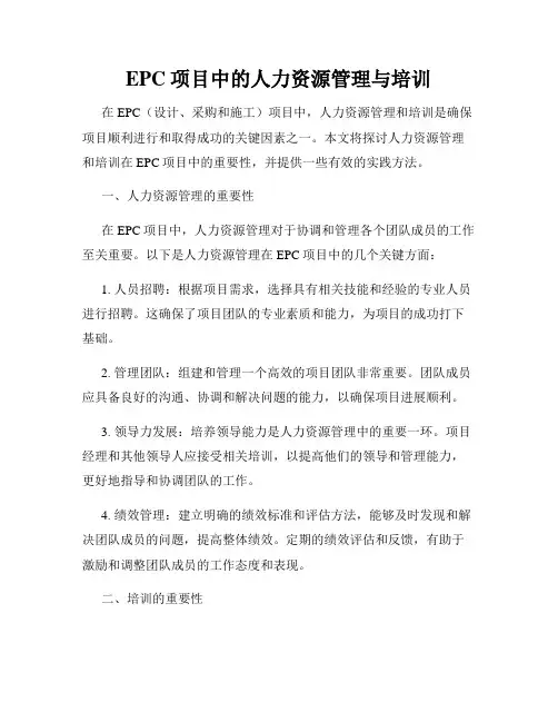 EPC项目中的人力资源管理与培训