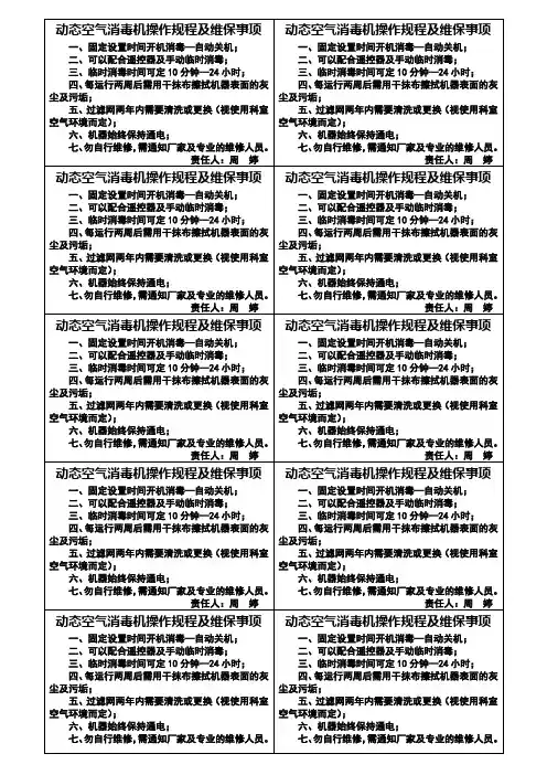 动态空气消毒机操作规程及维保事项