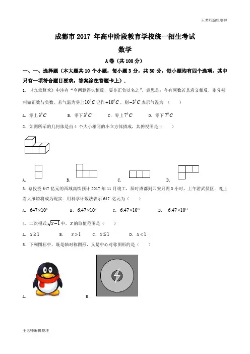 四川省成都市2017年中考数学A卷试题(word版,含答案)