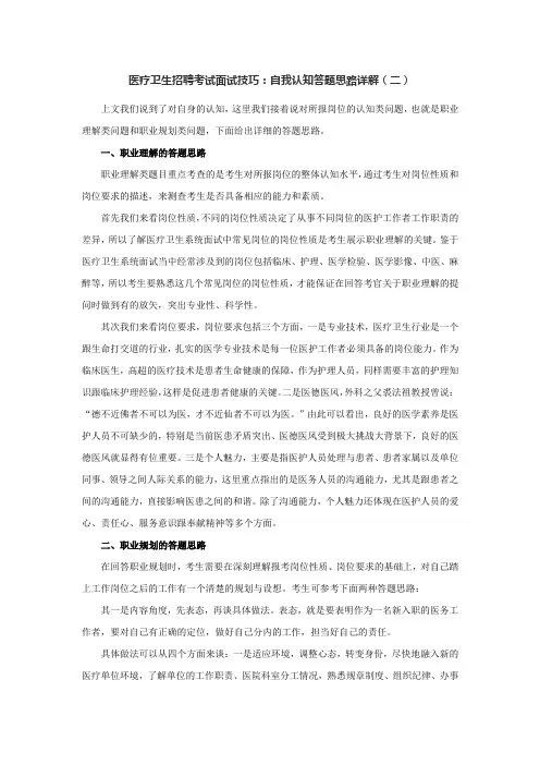 医疗卫生招聘考试面试技巧：自我认知答题思路详解(二)