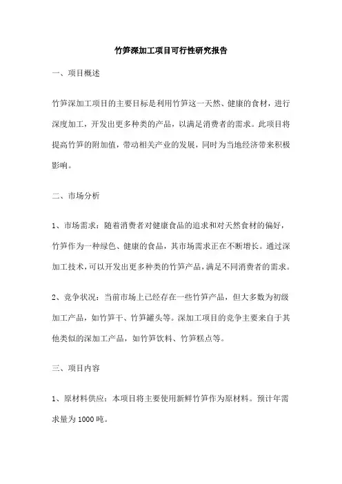竹笋深加工项目可行性研究报告