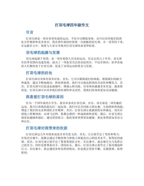 打羽毛球四年级作文